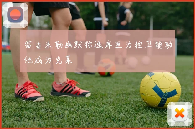 雷吉米勒幽默称选库里为控卫能助他成为克莱
