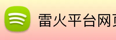 雷火平台网页版 Logo